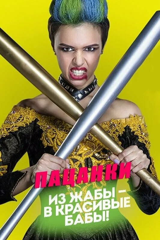 Пацанки - постер